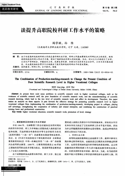 谈提升高职院校科研工作水平的策略
