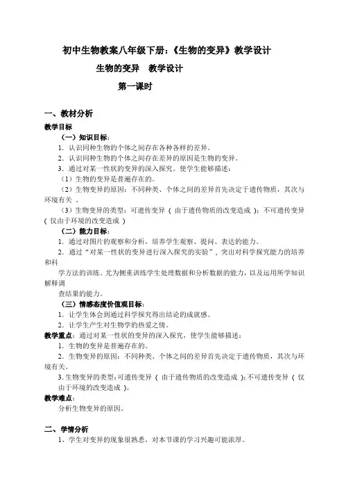 初中生物教案八年级下册《生物的变异》教学设计(第一课时)