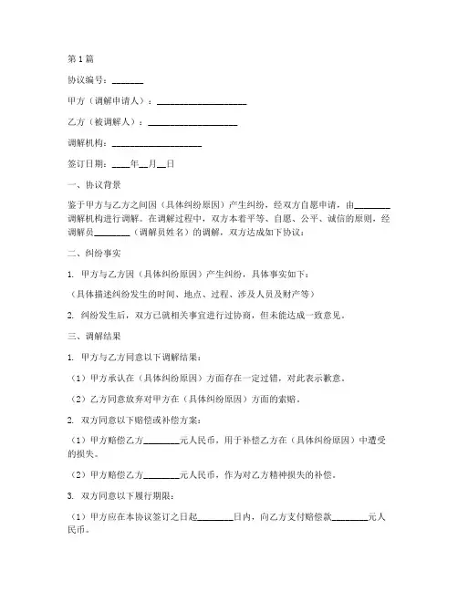纠纷矛盾调解协议书范本(3篇)