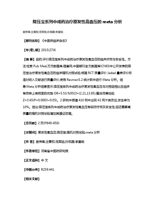 降压宝系列中成药治疗原发性高血压的meta分析