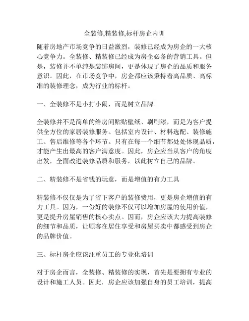 全装修,精装修,标杆房企内训