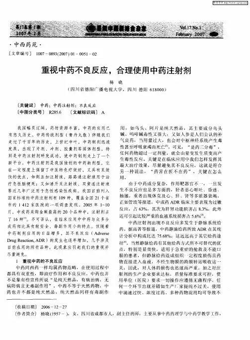 重视中药不良反应,合理使用中药注射剂