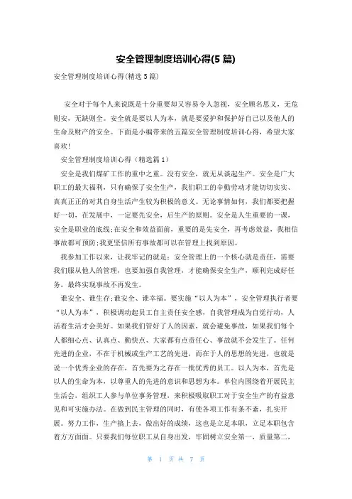 安全管理制度培训心得(5篇)