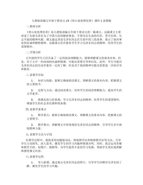 人教版部编五年级下册语文10《青山处处埋忠骨》课时1说课稿