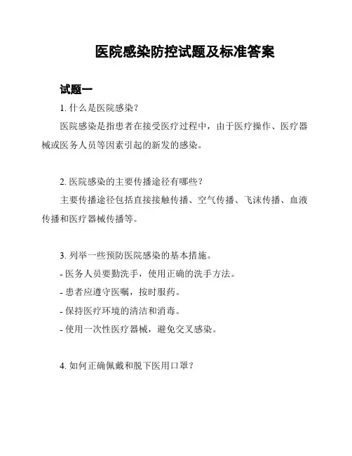 医院感染防控试题及标准答案