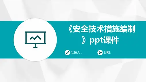 《安全技术措施编制》ppt课件