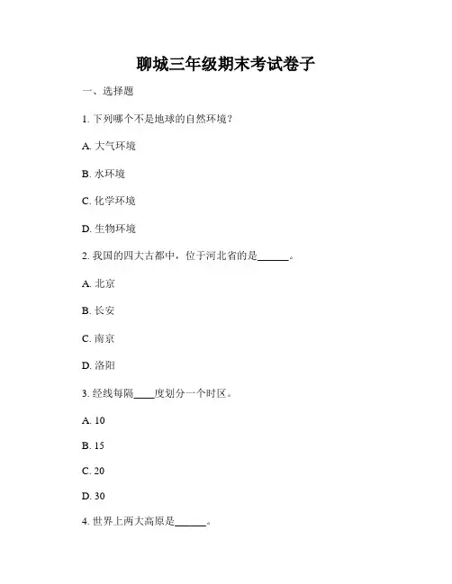 聊城三年级期末考试卷子