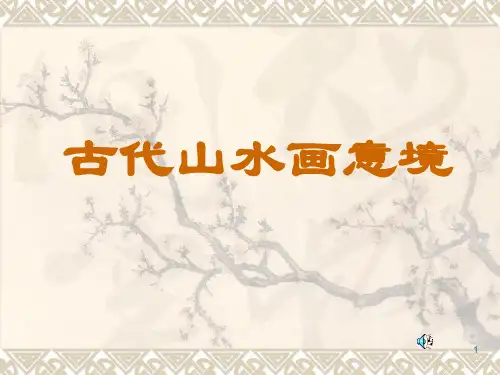 中国古代山水画意境ppt课件