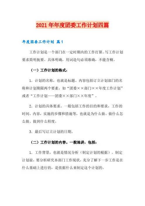 2021年年度团委工作计划四篇【word版】