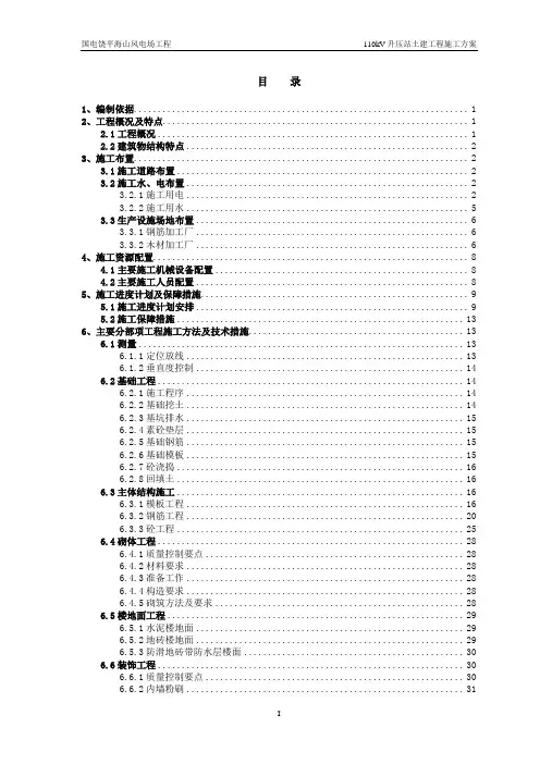 海山风电110KV升压站土建工程施工方案