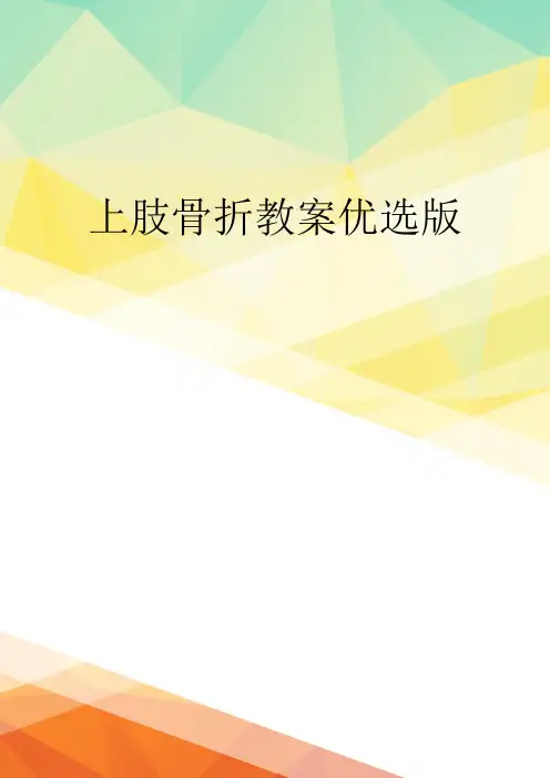 上肢骨折教案优选版