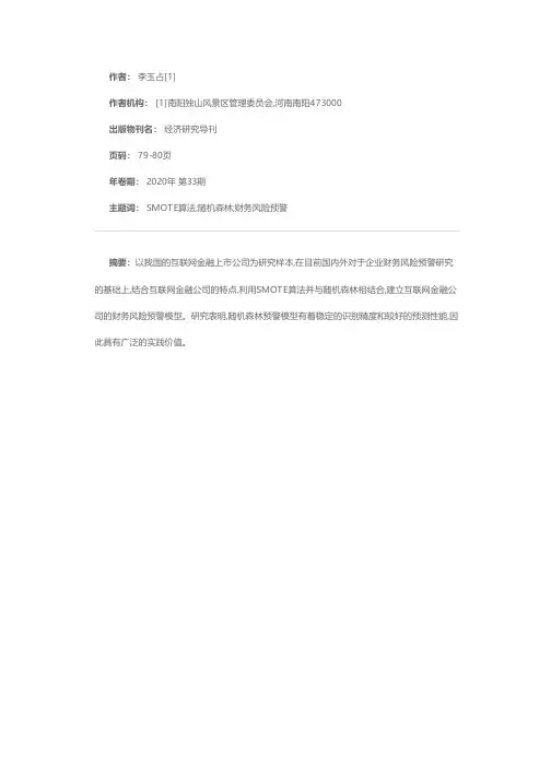 基于SMOTE-随机森林的互联网金融公司财务风险预警模型