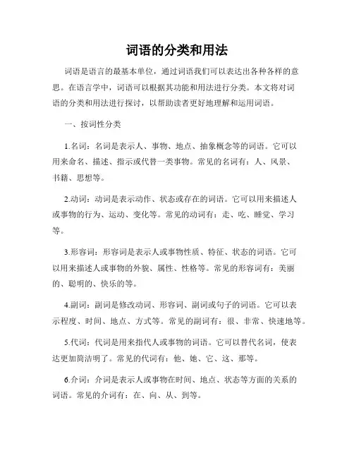 词语的分类和用法