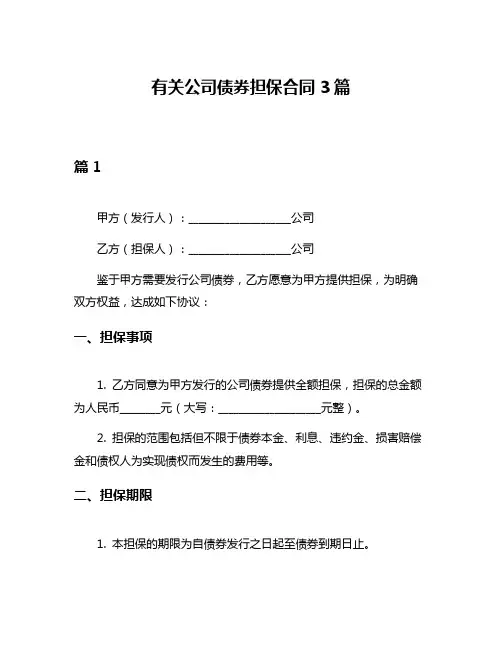 有关公司债券担保合同3篇