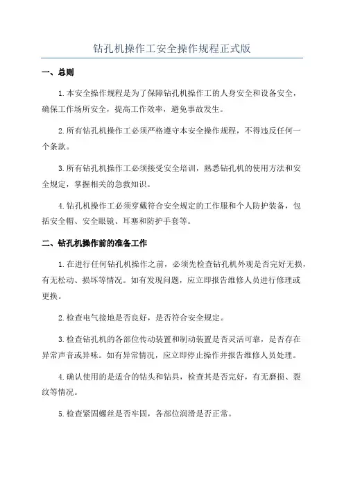 钻孔机操作工安全操作规程正式版