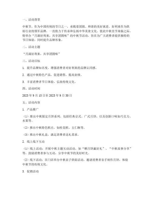 好利来中秋节活动方案