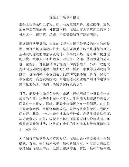 混凝土市场调研报告