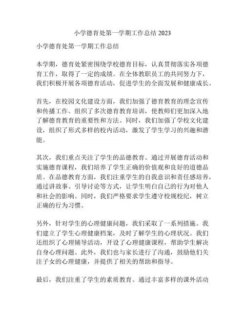 小学德育处第一学期工作总结2023