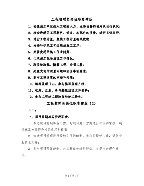 工程监理员岗位职责模版(3篇)