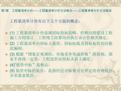 土木工程概预算与投标报价07工程量清单计价