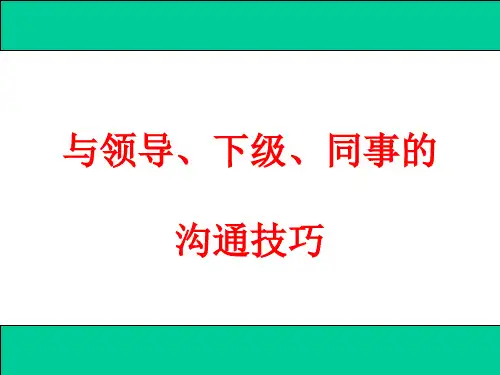 与领导下级同事的沟通技巧