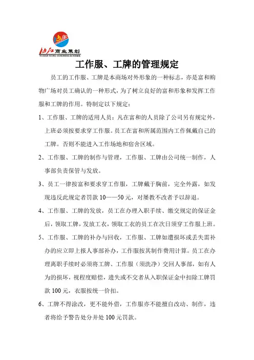 工作服、工牌的管理规定