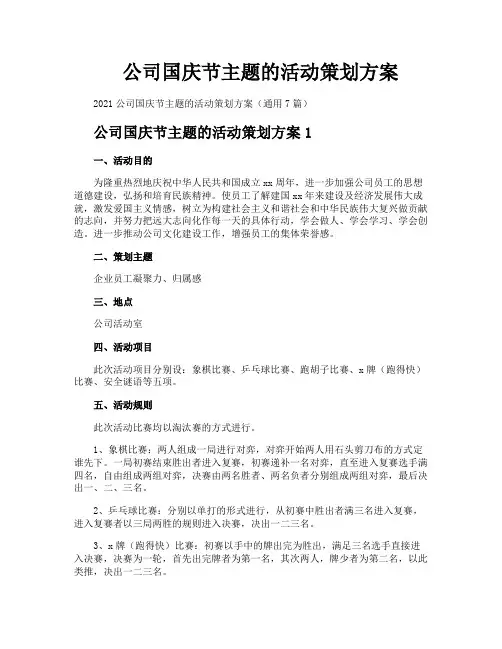 公司国庆节主题的活动策划方案