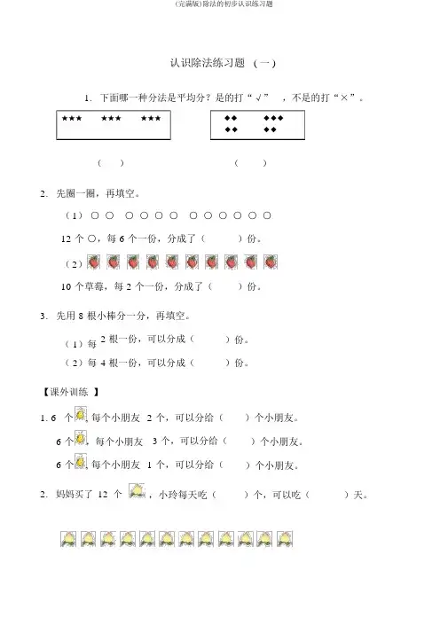 (完整版)除法的初步认识练习题