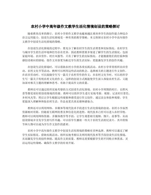 农村小学中高年级作文教学生活化情境创设的策略探讨