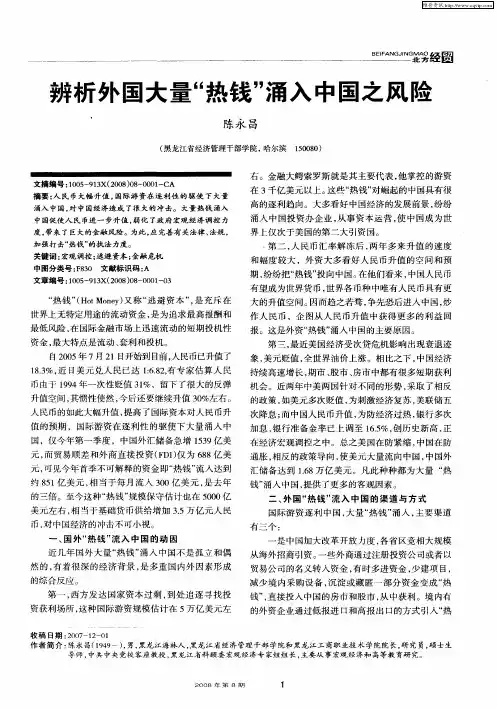 辨析外国大量“热钱”涌入中国之风险