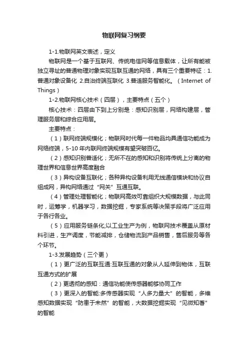物联网复习纲要