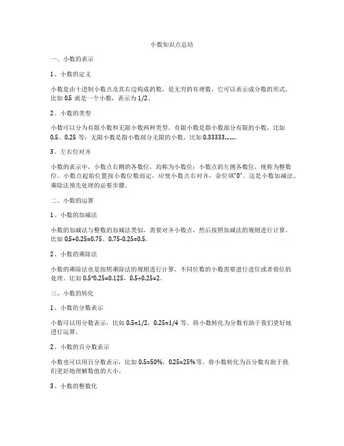小数知识点总结