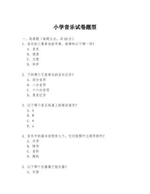 小学音乐试卷题型
