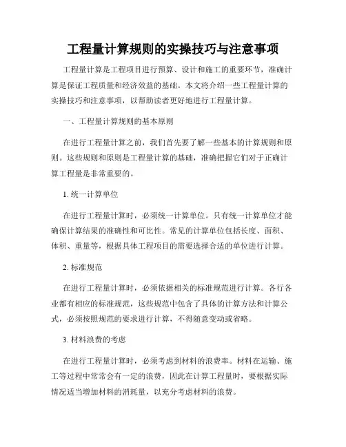 工程量计算规则的实操技巧与注意事项