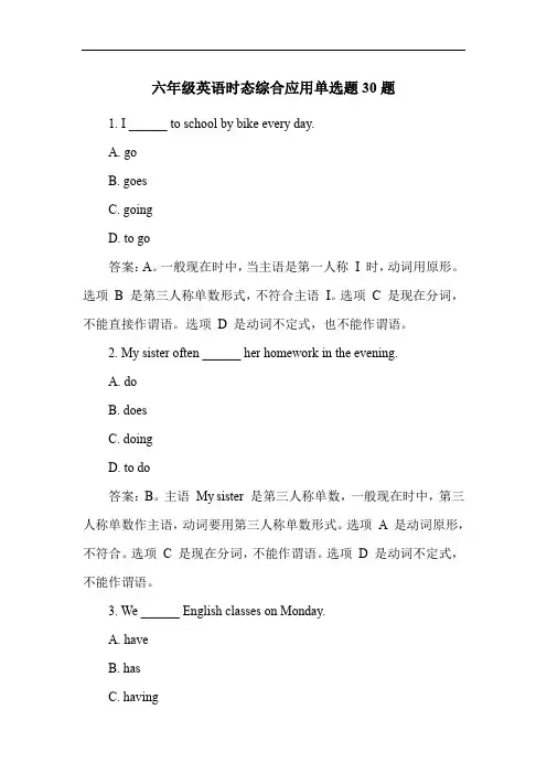六年级英语时态综合应用单选题30题