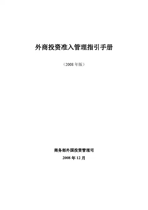 外商投资准入管理指引手册