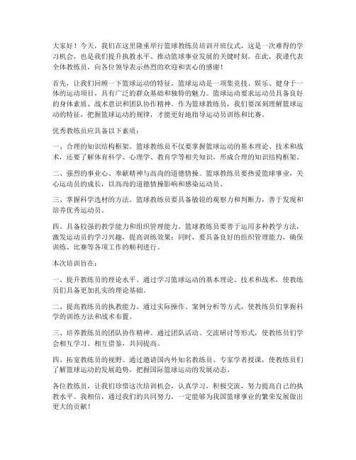 篮球教练员培训发言稿范文