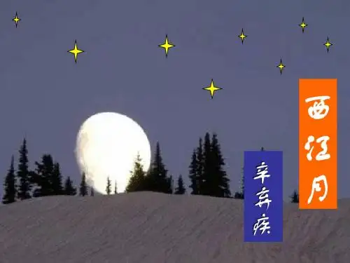 《西江月_夜行黄沙道中》ppt课件