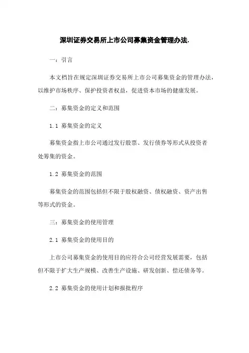 深圳证券交易所上市公司募集资金管理办法