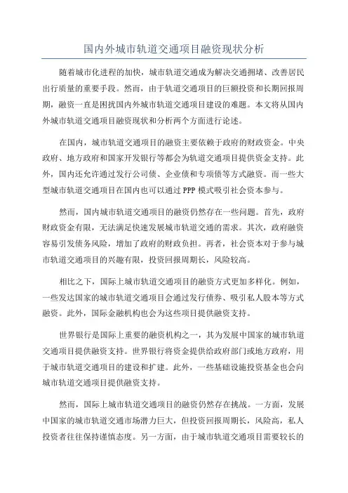 国内外城市轨道交通项目融资现状分析