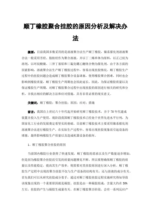 顺丁橡胶聚合挂胶的原因分析及解决办法