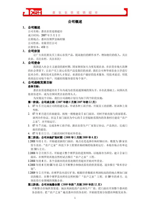 惠农农资连锁超市创业计划书