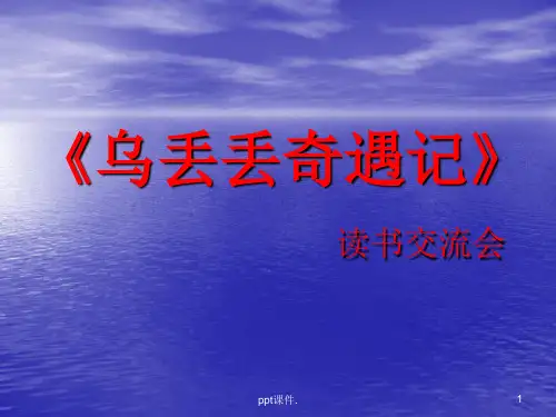 乌丢丢的奇遇读书交流会ppt课件