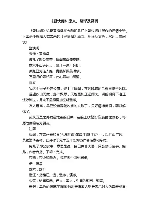 《登快阁》原文、翻译及赏析