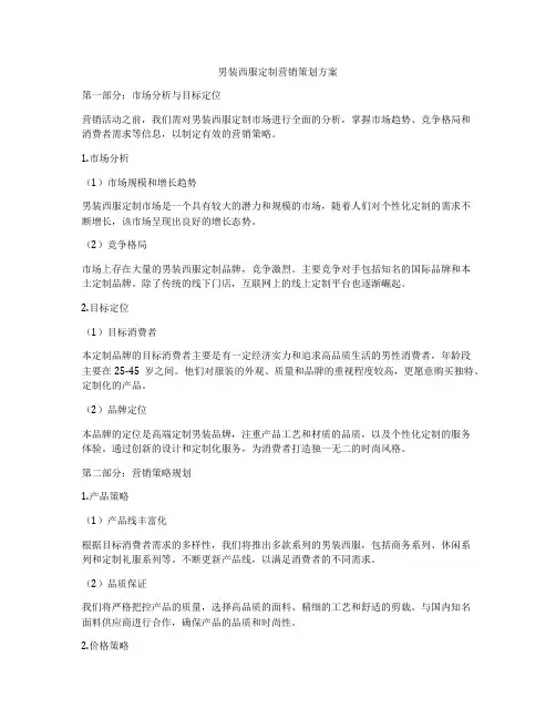 男装西服定制营销策划方案