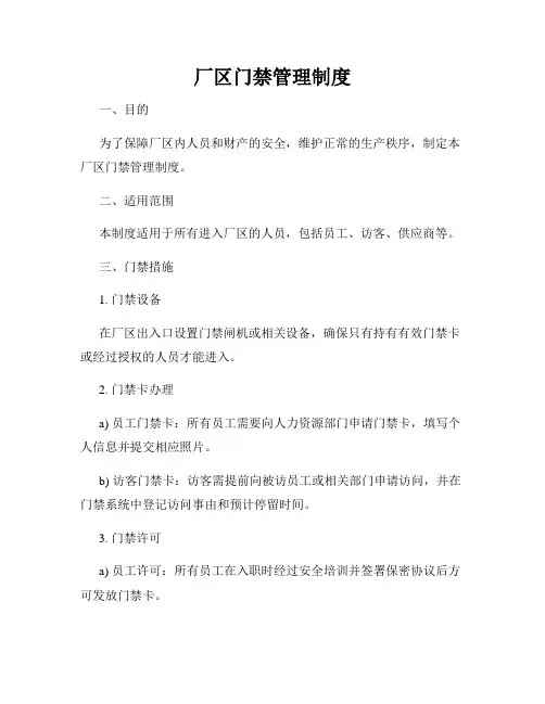 厂区门禁管理制度