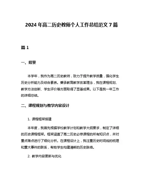 2024年高二历史教师个人工作总结范文7篇