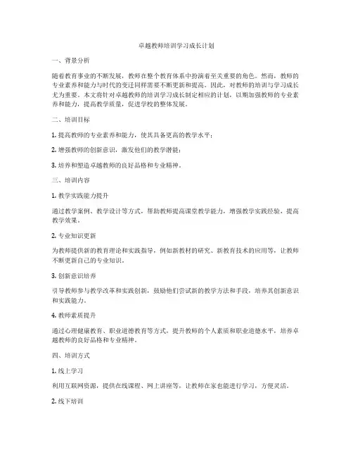 卓越教师培训学习成长计划