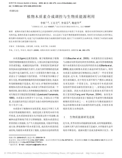 植物木质素合成调控与生物质能源利用