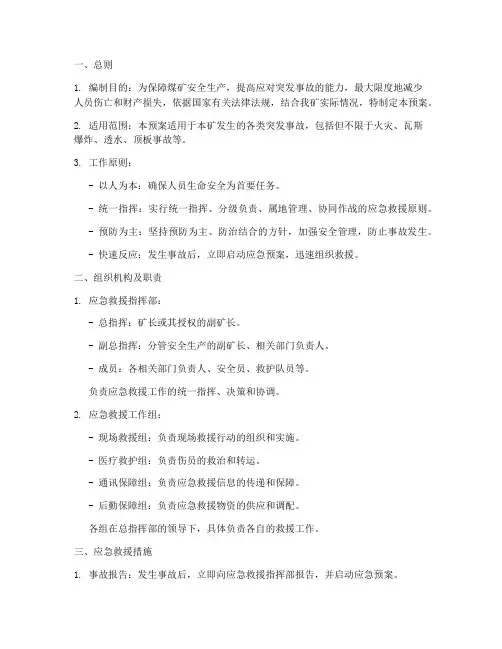 煤矿突发事故应急救援预案